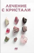 Лечение с кристали