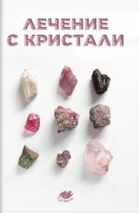 Лечение с кристали