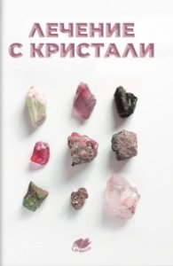 Лечение с кристали