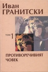 Съчинения в седем тома Т.1: Противоречивият човек. Критика