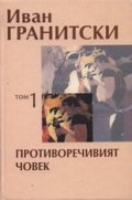Съчинения в седем тома Т.1: Противоречивият човек. Критика