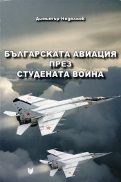Българската авиация през Студената война