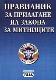 Правилник за прилагане на Закона за митн./старо/