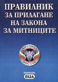 Правилник за прилагане на Закона за митн./старо/