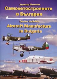 Самолетостроенето в България