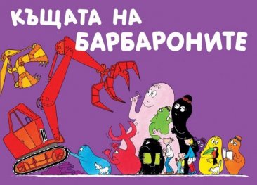 Къщата на Барбароните