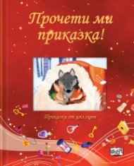 Прочети ми приказка! Червена