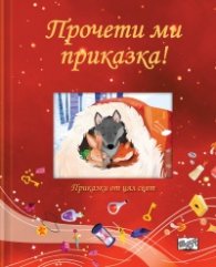 Прочети ми приказка! Червена