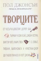 Творците