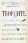 Творците
