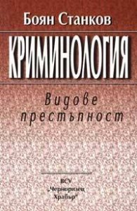 Криминология: Видове престъпност