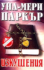 Изкушения