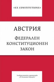 Австрия. Федерален конституционен закон