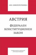 Австрия. Федерален конституционен закон