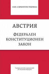 Австрия. Федерален конституционен закон
