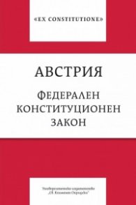Австрия. Федерален конституционен закон