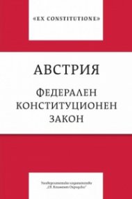 Австрия. Федерален конституционен закон