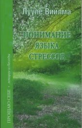 Понимание языка стресов