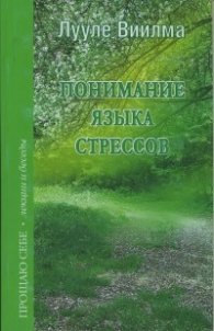 Понимание языка стресов