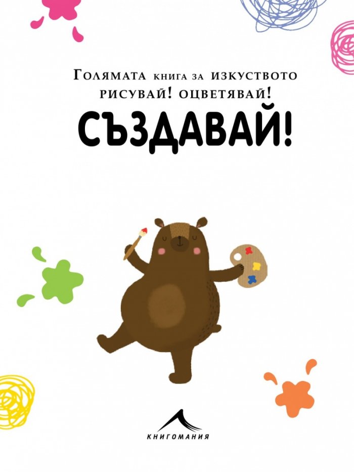 Голямата книга за изкуството: Рисувай! Оцветявай! Създавай!
