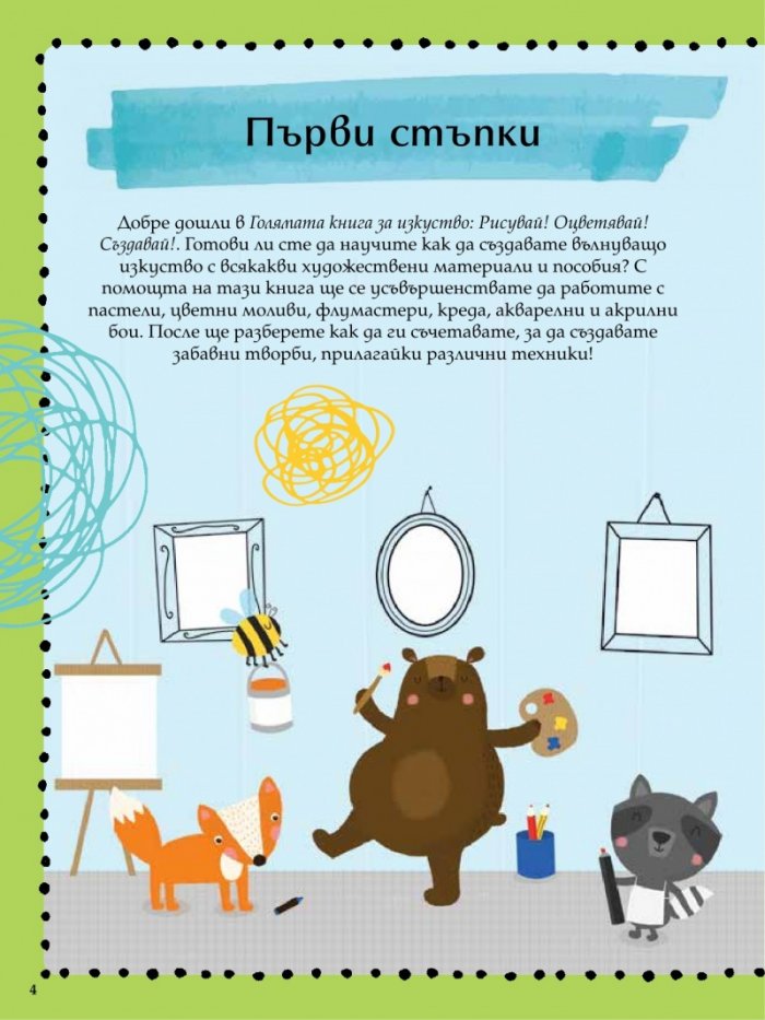 Голямата книга за изкуството: Рисувай! Оцветявай! Създавай!