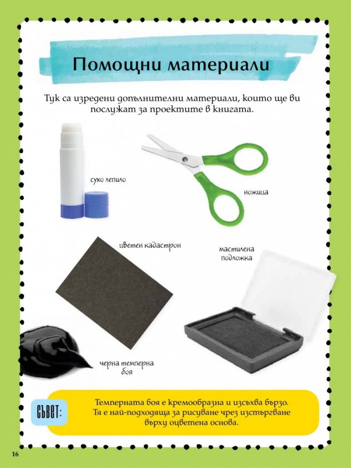Голямата книга за изкуството: Рисувай! Оцветявай! Създавай!