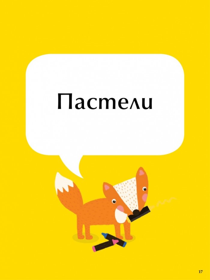 Голямата книга за изкуството: Рисувай! Оцветявай! Създавай!
