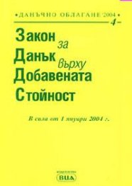 Закон за данък върху добавената стойност 2004