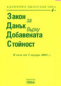 Закон за данък върху добавената стойност 2004