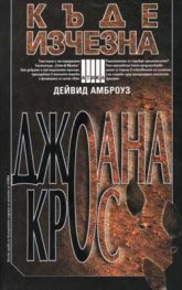 Къде изчезна Джоана Крос ``