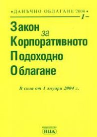 Закон за корпоративното подоходно облагане 2004