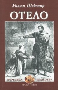 Отело