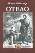 Отело