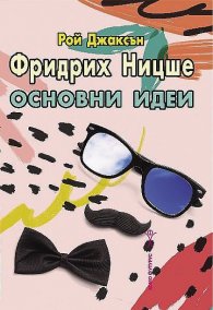 Фридрих Ницше. Основни идеи