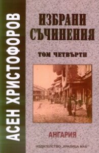 Избрани съчинения Т.4 - Ангария