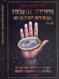 Тайните учения на всички времена Т.2: От Хермес Трисмегист до универсалния символизъм