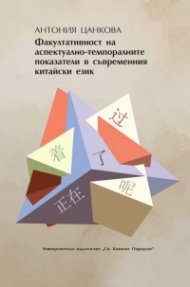 Факултативност на аспектуално-темпоралните показатели в съвременния китайски език