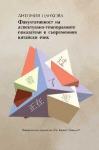 Факултативност на аспектуално-темпоралните показатели в съвременния китайски език