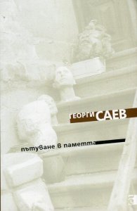 Пътуване в паметта