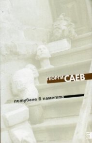 Пътуване в паметта