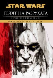 Star Wars: Пътят на разрухата