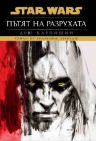 Star Wars: Пътят на разрухата