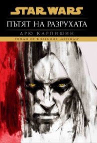 Star Wars: Пътят на разрухата