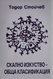 Скално изкуство - обща класификация