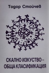 Скално изкуство - обща класификация