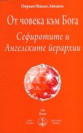 От човека към Бога. Сефиротите и Ангелските йерархии