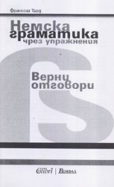 Немска граматика чрез упражнения/ Верни отговори