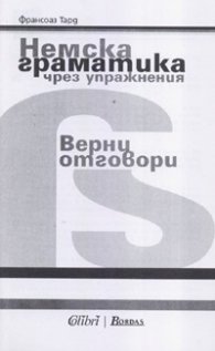 Немска граматика чрез упражнения/ Верни отговори