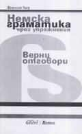 Немска граматика чрез упражнения/ Верни отговори