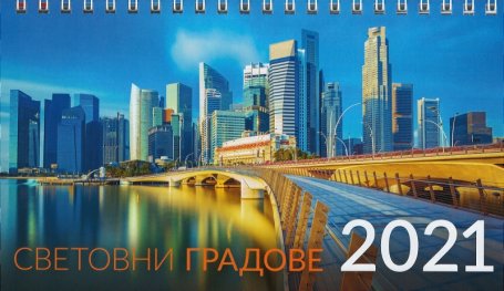 КАЛЕНДАР 2021 ПИРАМИДА 19.5/11.2см.14л. "СВЕТОВНИ ГРАДОВЕ"